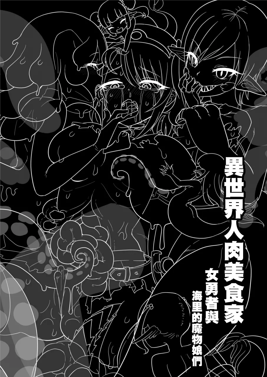 Isekai Jinniku Gourmet  | 異世界人肉美食家 page 6 full