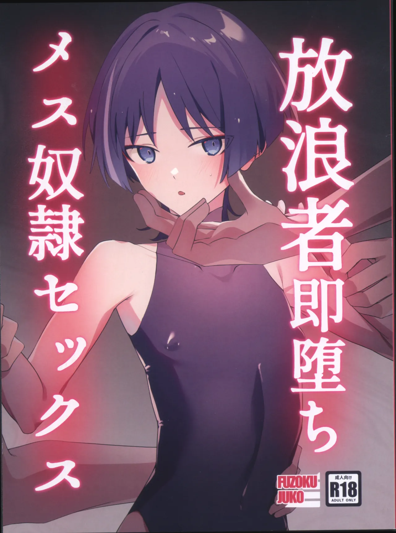 Hourou-sha soku ochi mesu dorei sex page 1 full
