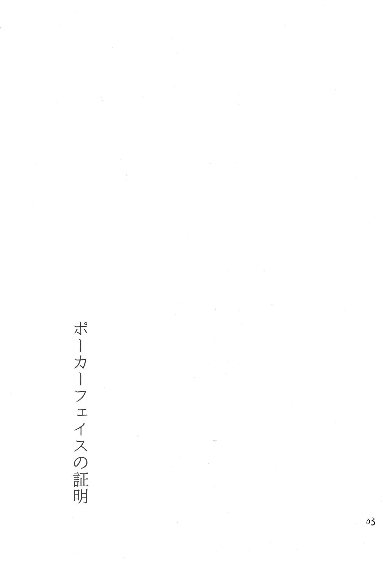 ポーカーフェイスの証明 page 2 full