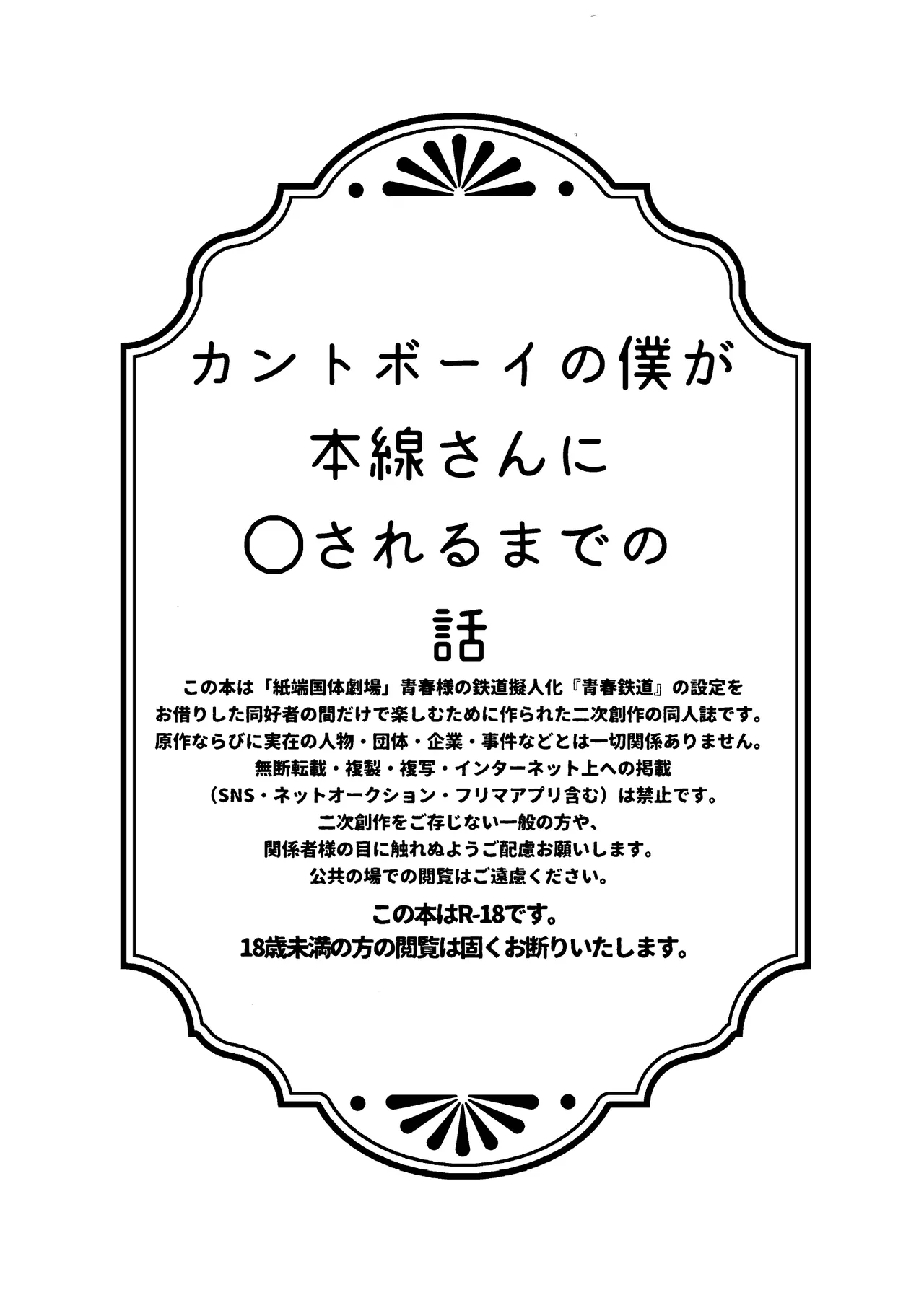 Cuntboy no Boku ga Honsen-san ni ●sareru made no Hanashi page 2 full