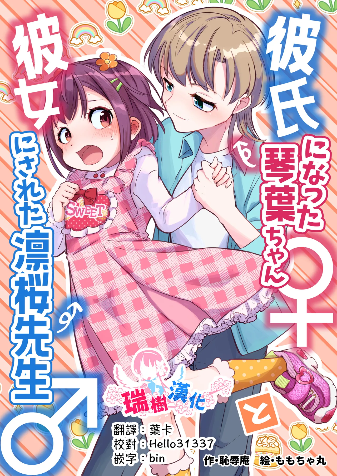 Kareshi ni Natta Kotoha-chan to Kanojo ni Sareta Rio-sensei page 1 full