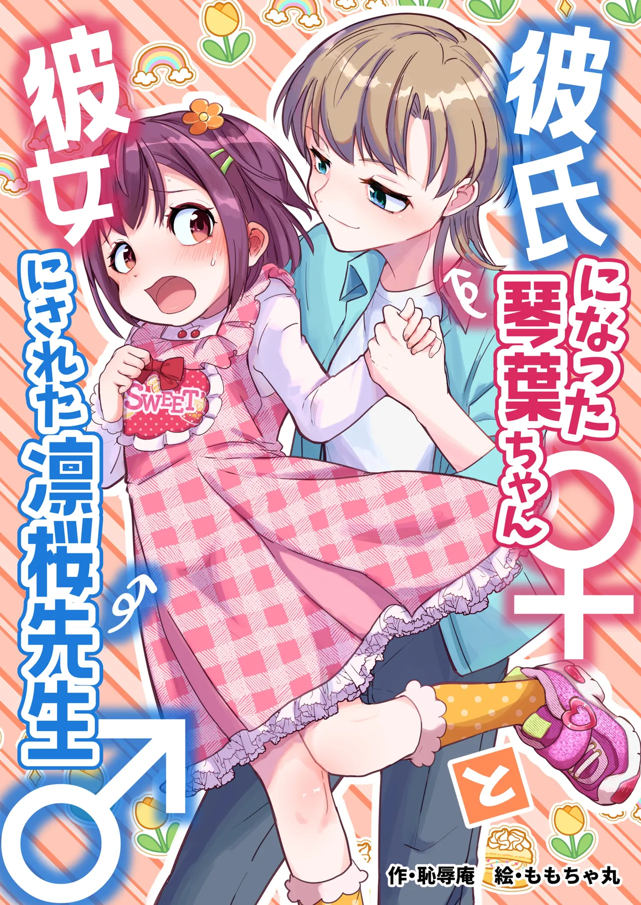 Kareshi ni Natta Kotoha-chan to Kanojo ni Sareta Rio-sensei page 2 full