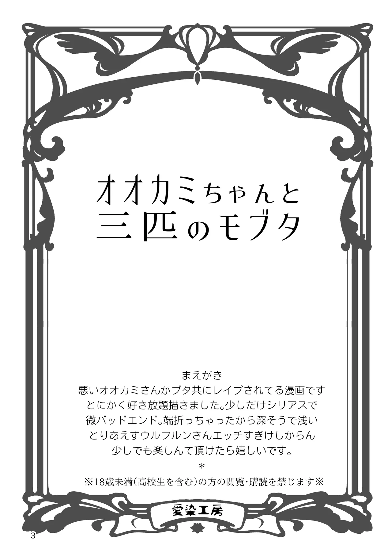 Ookami-chan to san-hiki no mofuta page 3 full