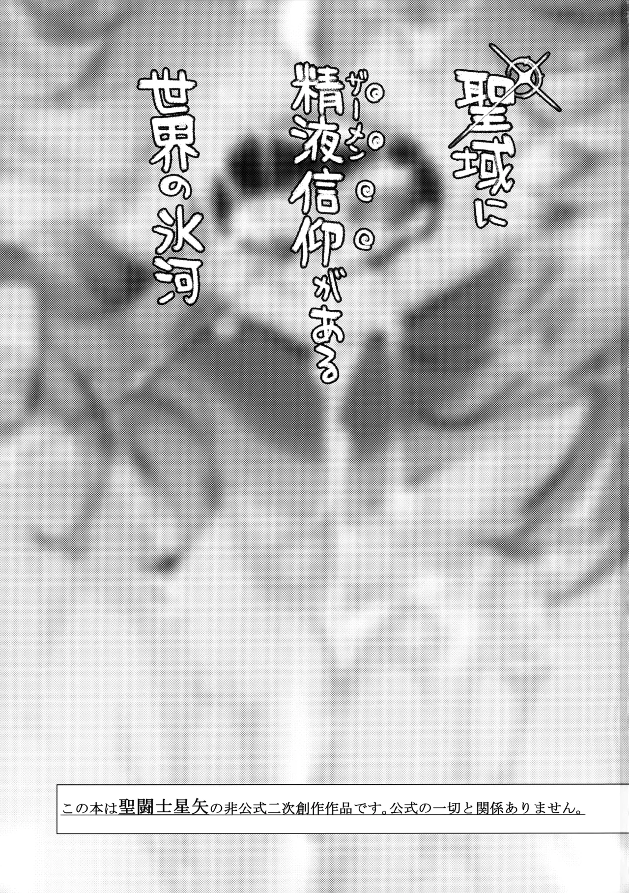 Seiiki ni Semen Shinkou ga Aru Sekai no Hyouga page 2 full