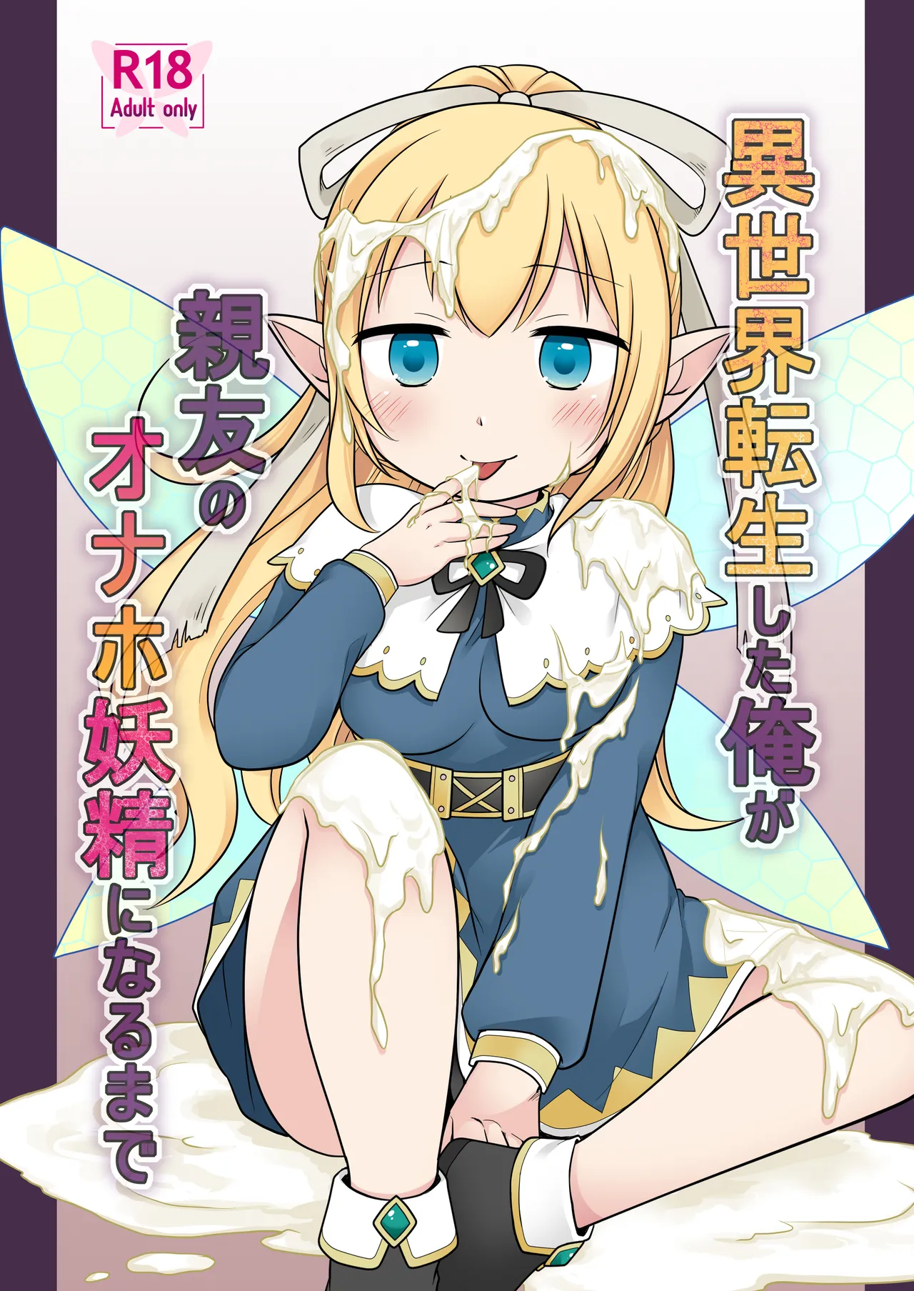 Isekai Tensei si ta Ore ga Sinyuu no Onaho Yousei ni Naru Made page 1 full