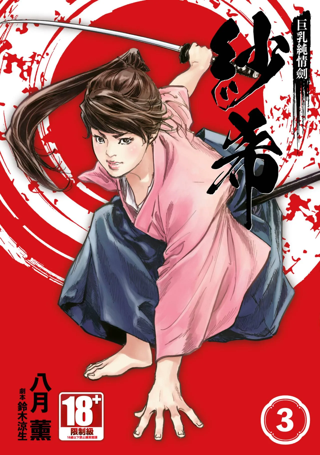 Kyonyū Junjō jiàn Saki 3 | 巨乳純情劍 紗希 3 page 1 full