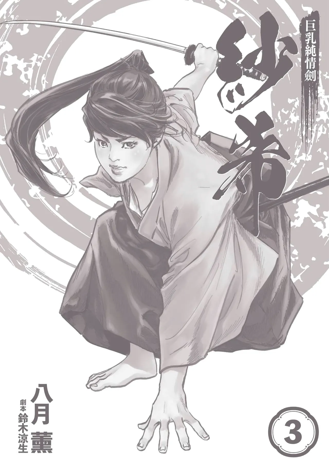 Kyonyū Junjō jiàn Saki 3 | 巨乳純情劍 紗希 3 page 3 full