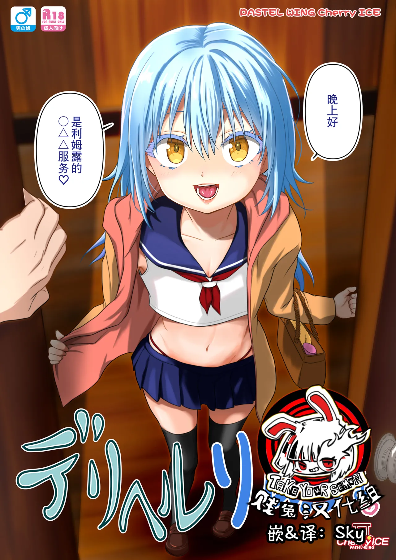 Deliheal Rimuru-sama | 卖钩子的利姆露大人♡   重置版） page 1 full