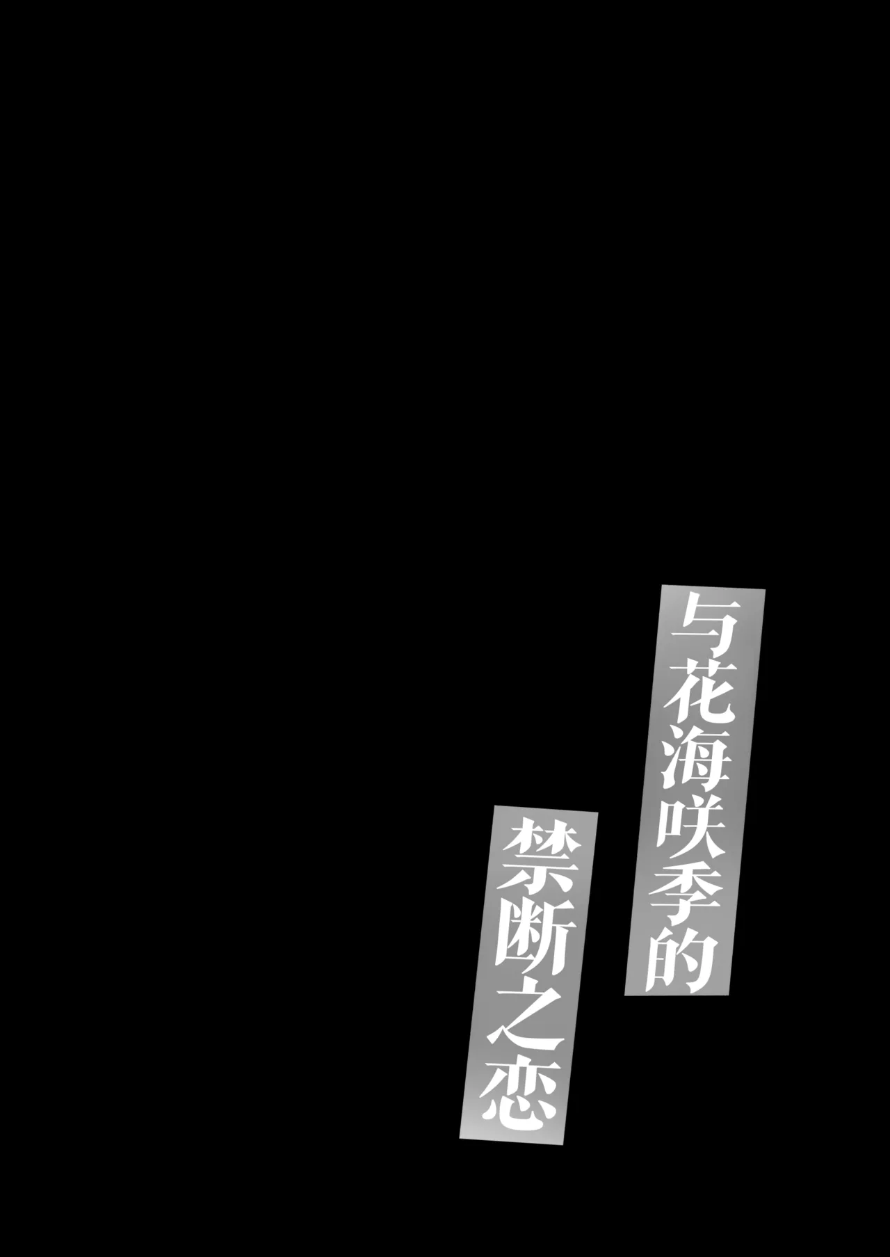 Hanami Saki to Kindan no Koi page 3 full