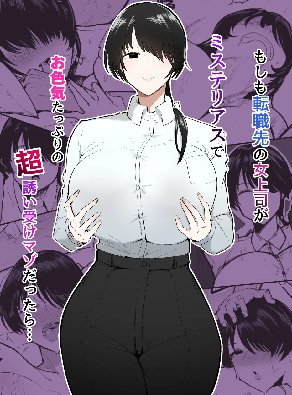 Moshimo tenshoku-saki no on'na jōshi ga misuteriasude o iroke tappuri no chō sasoi uke mazodattara… page 1 full