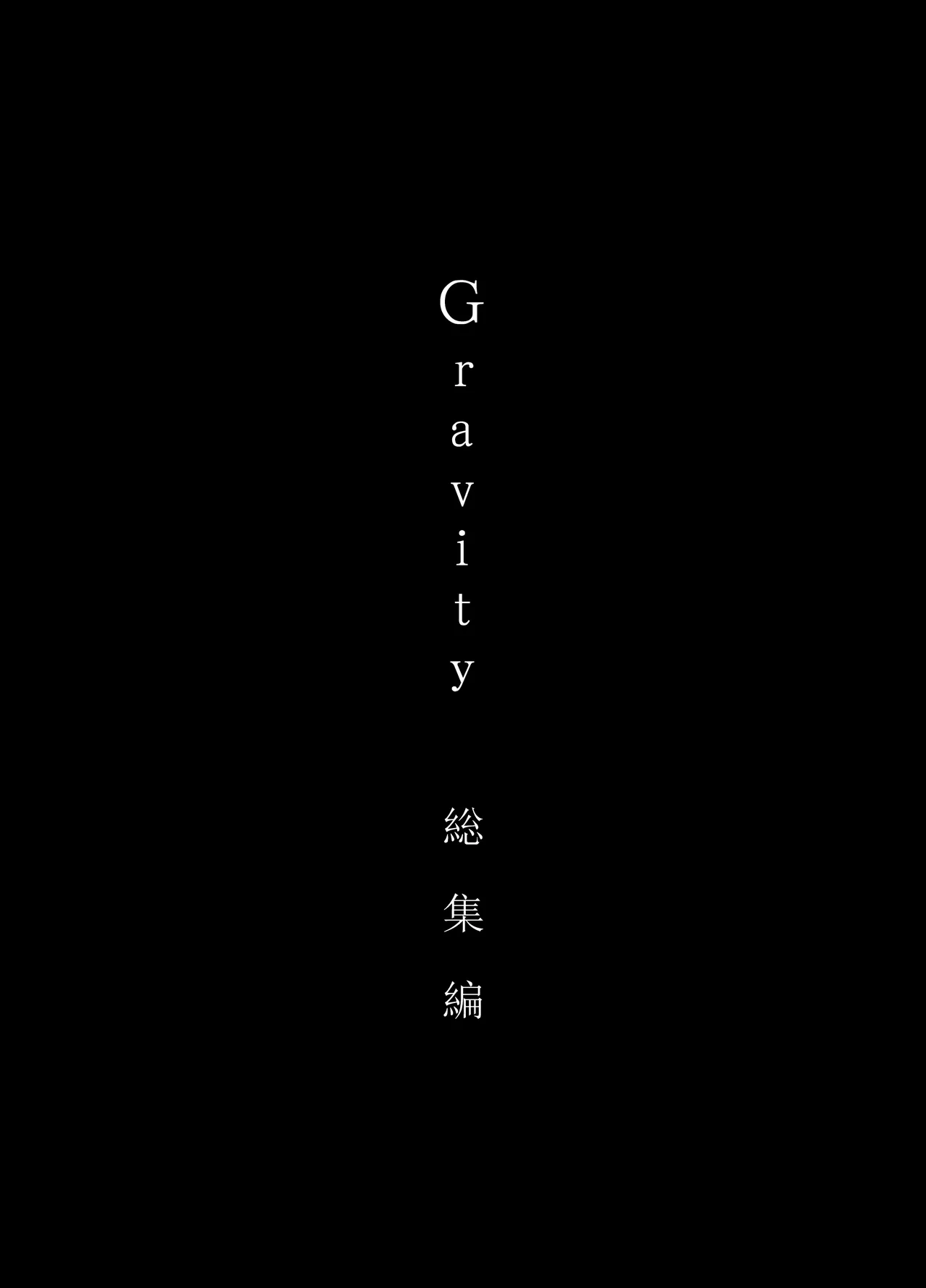 Gravity ~Soushuuhen~ i to eye to Ai no Hanashi page 3 full
