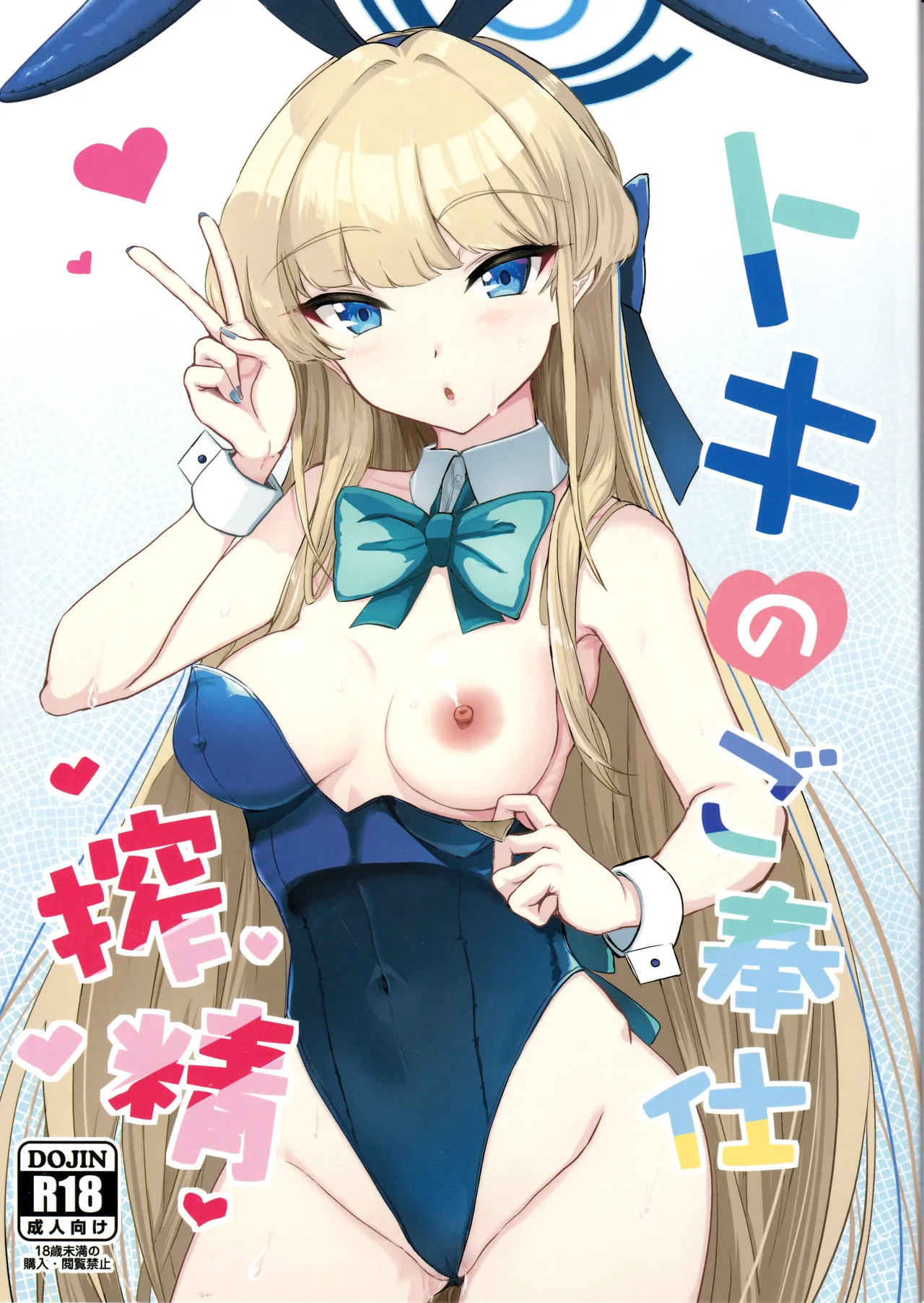 トキのご奉仕搾精 page 1 full