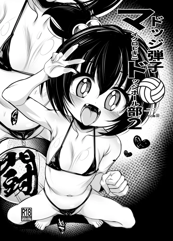 ドッジ弾子マイクロドッチボール部2 page 1 full