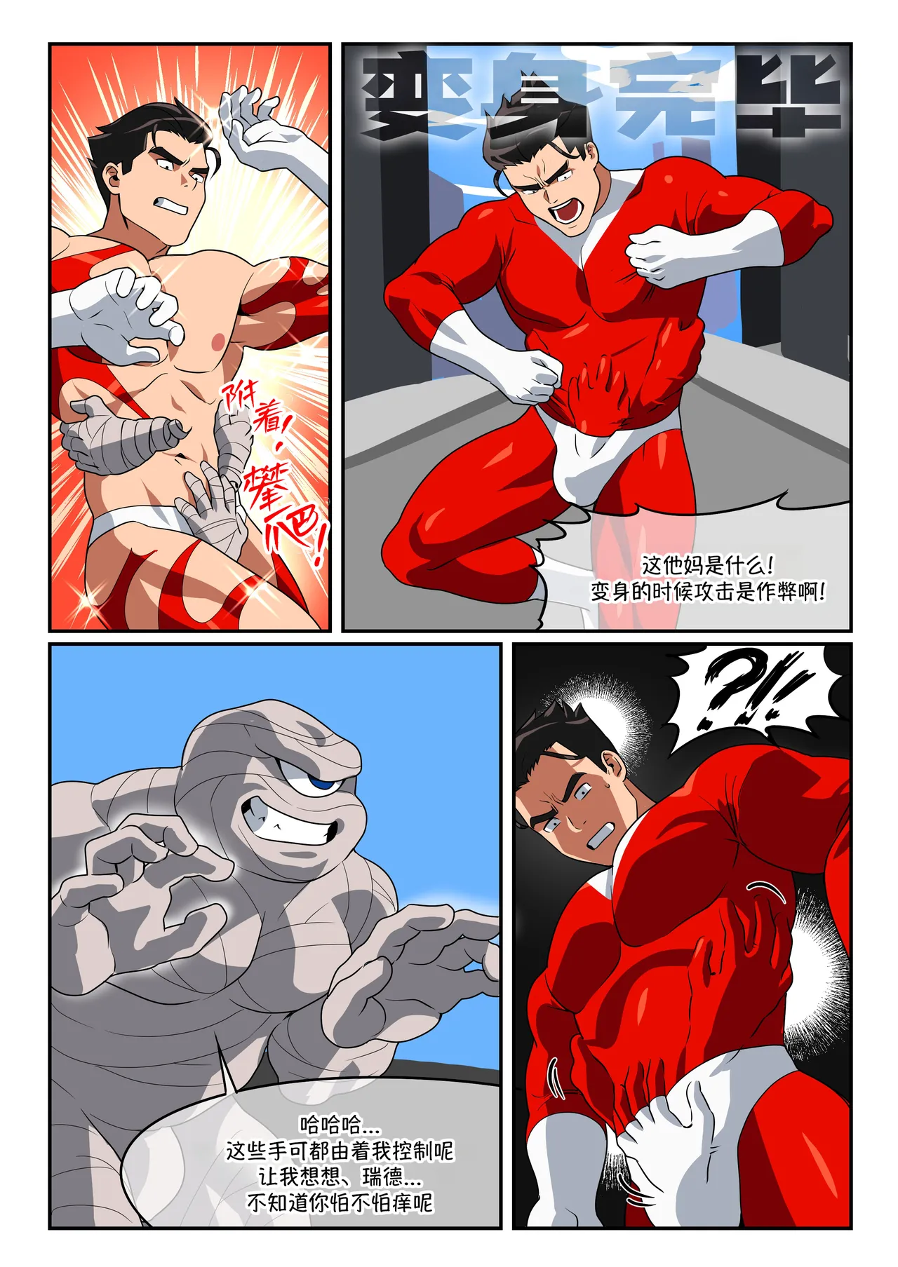 Hero Vs. Mummy Monster |  红衣战士 VS 绷带怪人：从救世英雄沦为挠痒玩物 page 5 full