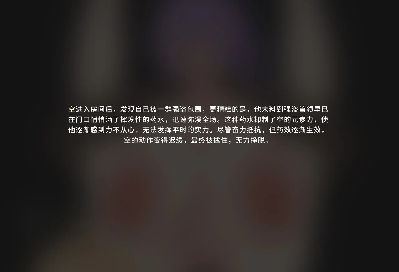 空的NTR后宫-枫丹篇 page 9 full