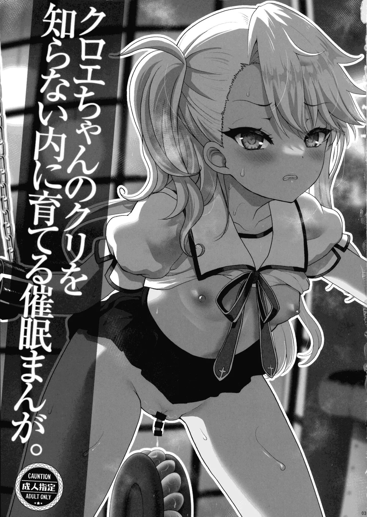 クロエちゃんのクリを知らない内に育てる催眠まんが。 page 3 full