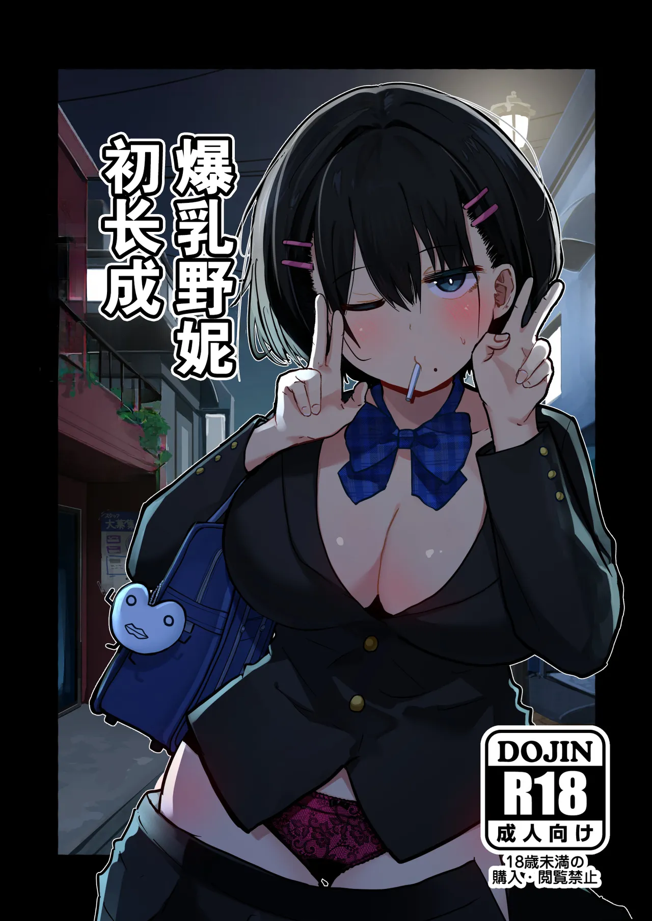 Dekasugi Boyish H ni Naru |爆乳野妮初长成 page 1 full