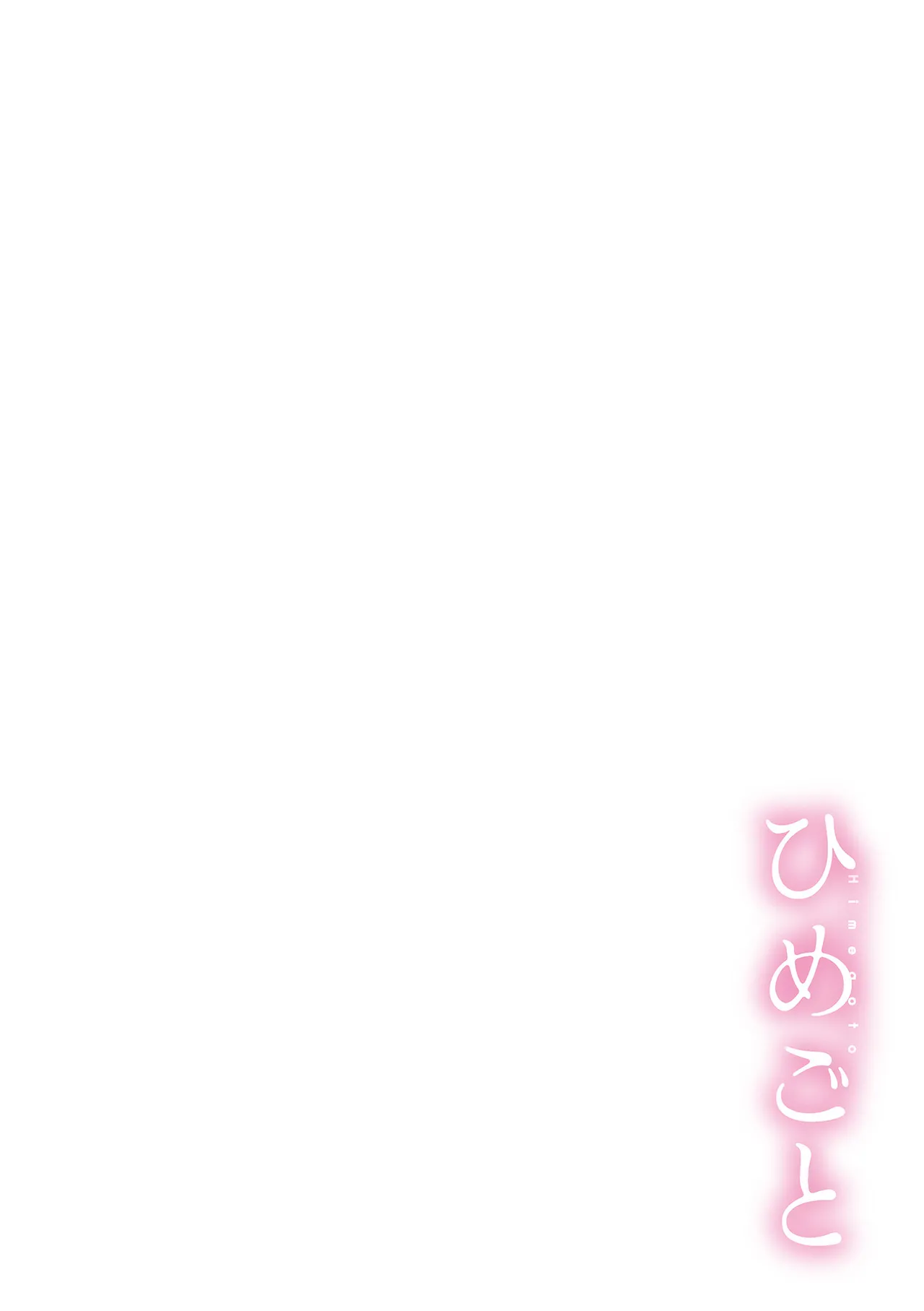ひめごと page 4 full