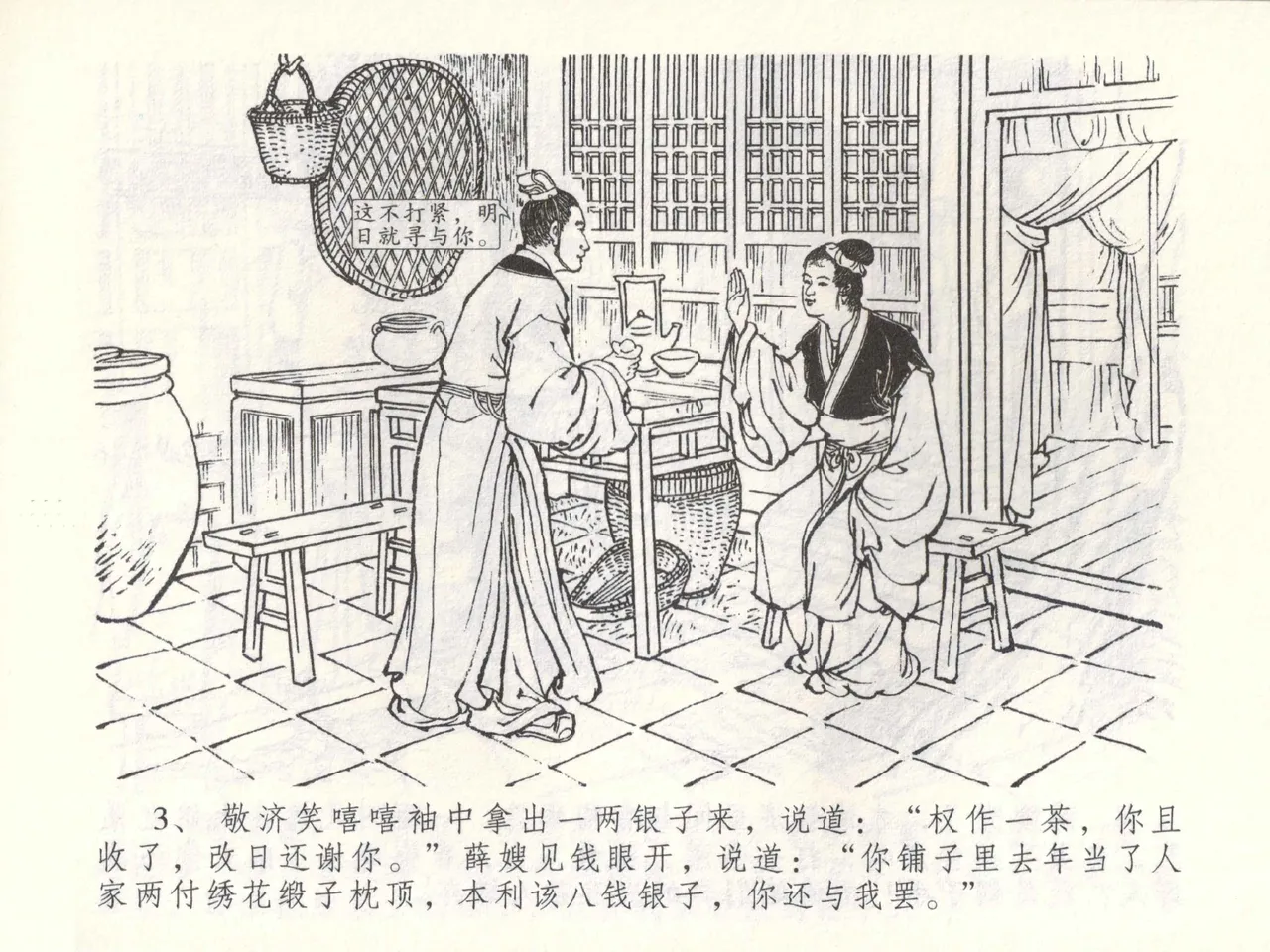 金瓶梅全传 五十二 棒打陈敬济 page 6 full