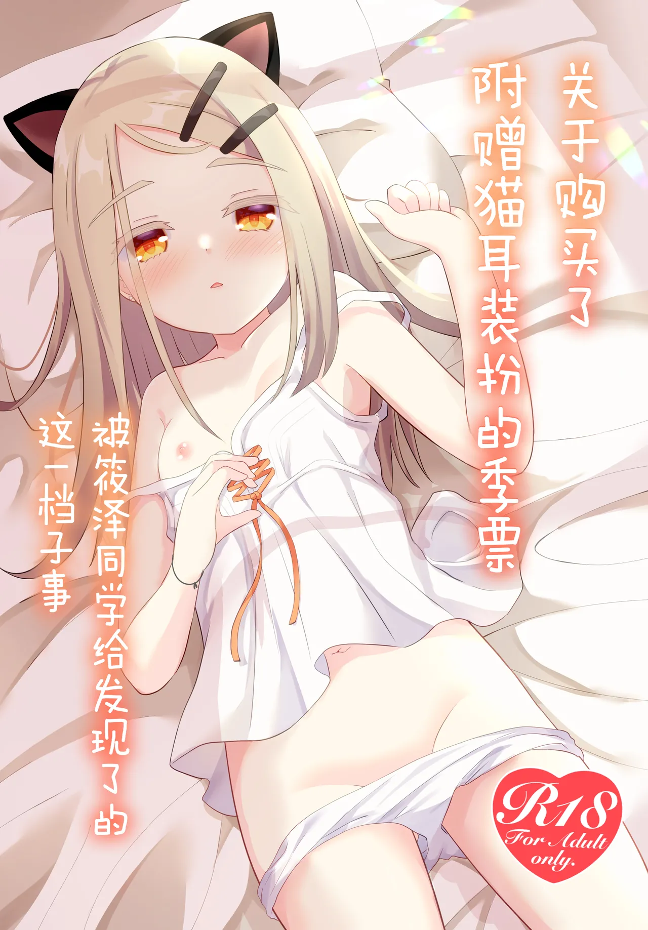 Nekomimi-tsuki Mission Pass o Katta Koto ga Shinosawa-san ni Barete Shimatta node | 关于购买了附赠猫耳装扮的季票被筱泽同学给发现了的这一档子事 page 1 full