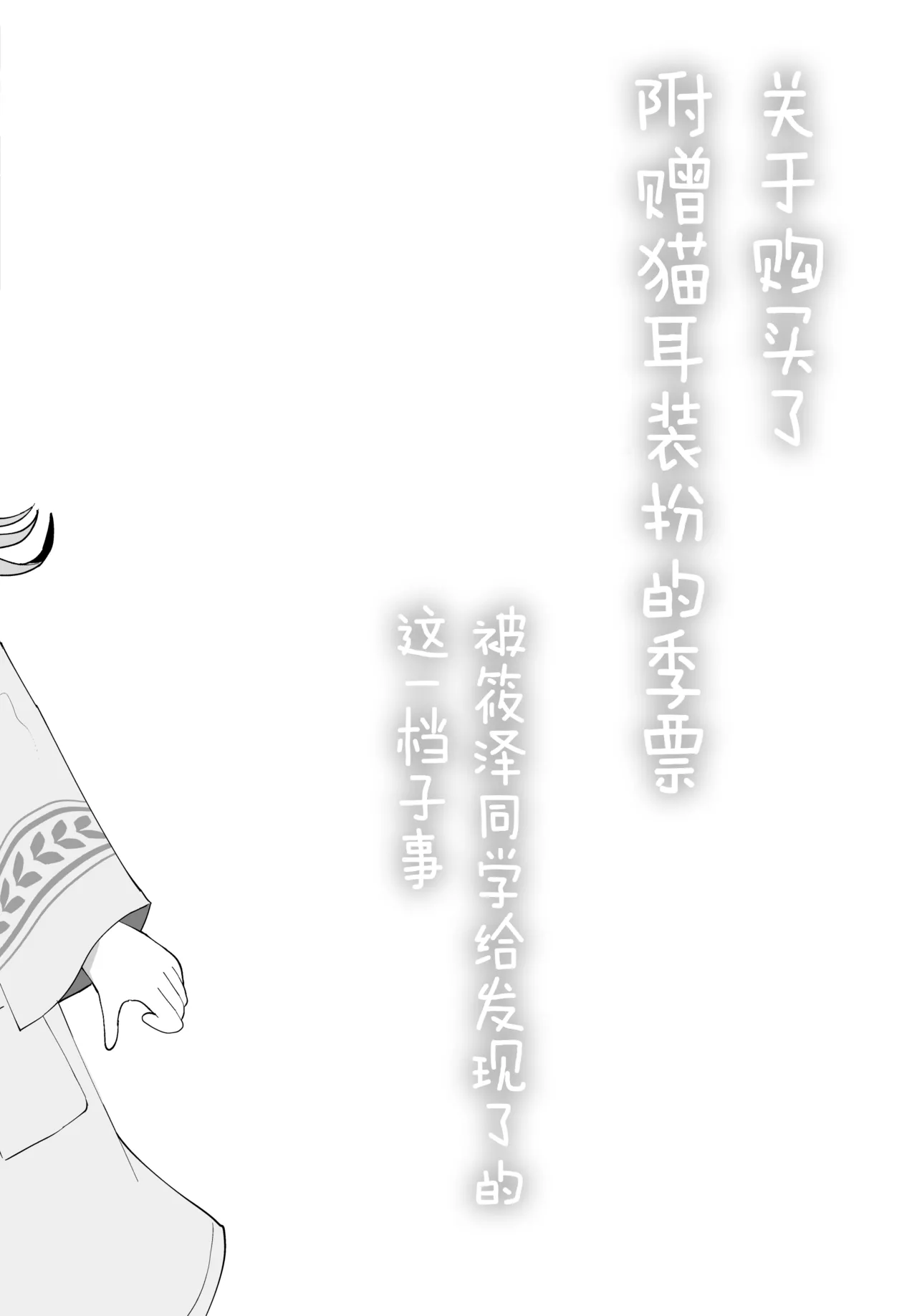 Nekomimi-tsuki Mission Pass o Katta Koto ga Shinosawa-san ni Barete Shimatta node | 关于购买了附赠猫耳装扮的季票被筱泽同学给发现了的这一档子事 page 3 full