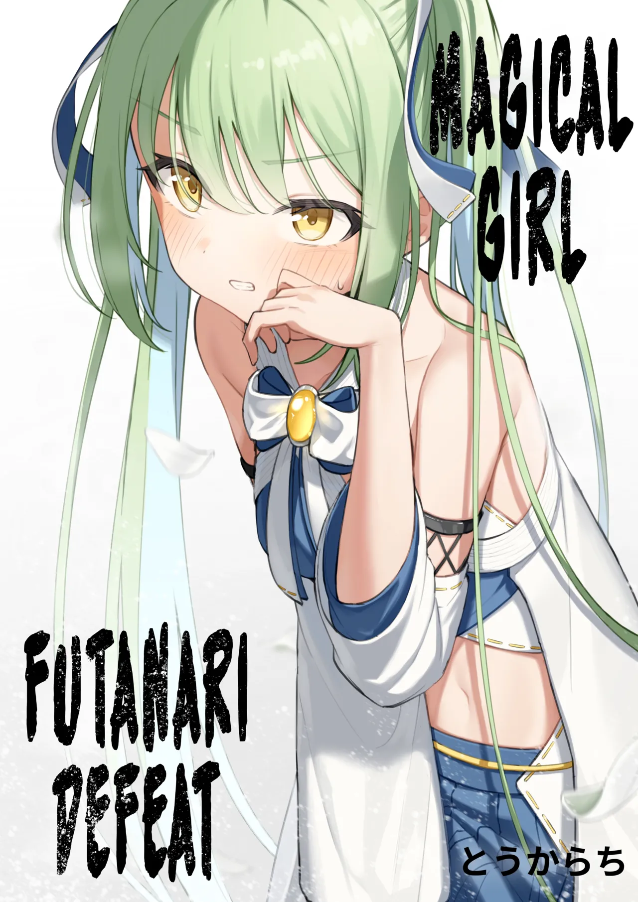 Mahou Shoujo Futanari Haiboku | Magical Girl Futanari Defeat page 1 full