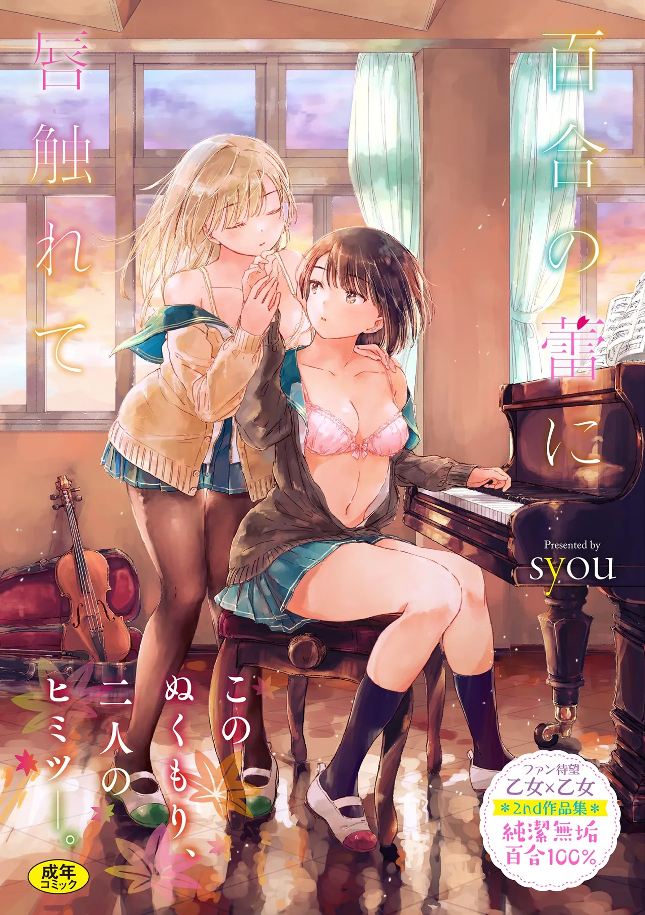 Yuri no Tsubomi ni Kuchibiru Furete page 1 full