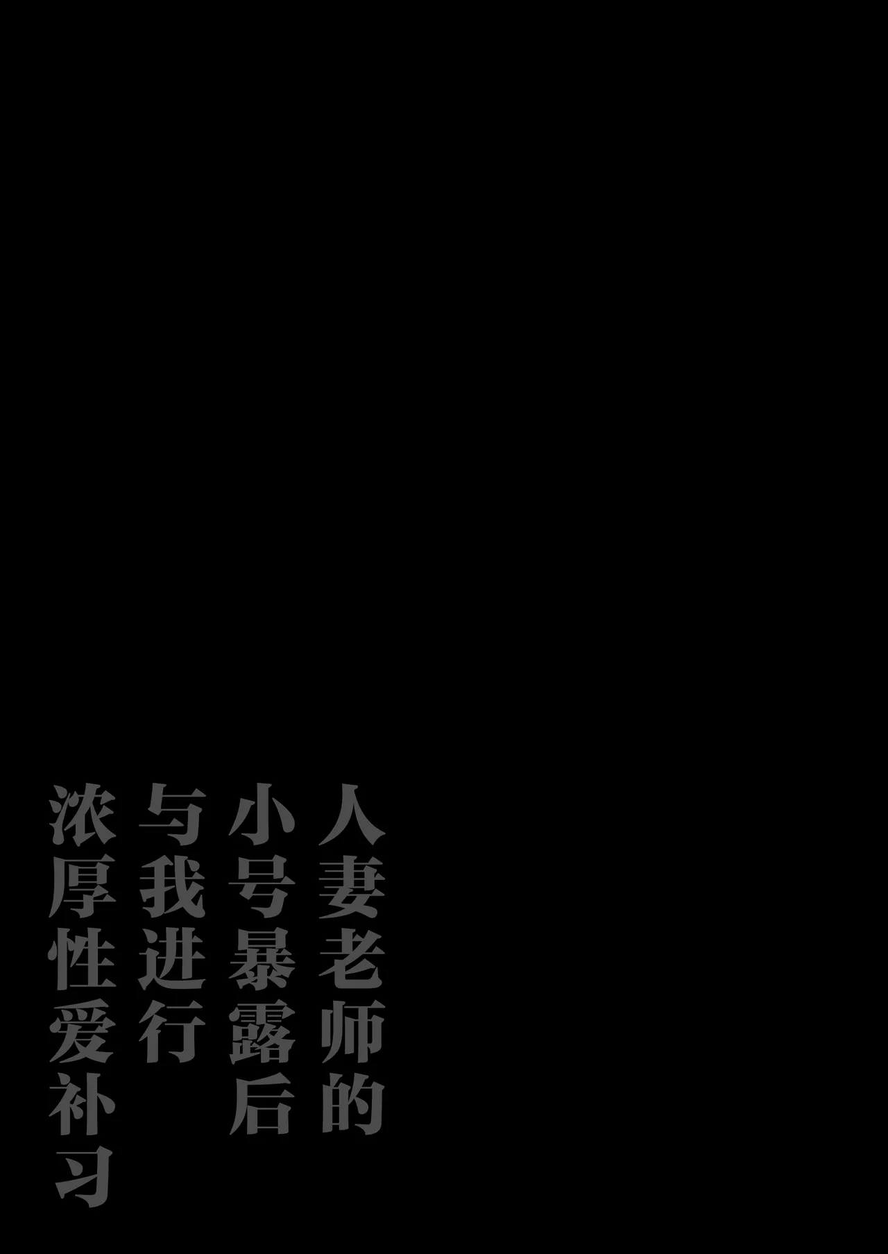 垢バレした人妻教師とねっとりセックス補習 page 2 full