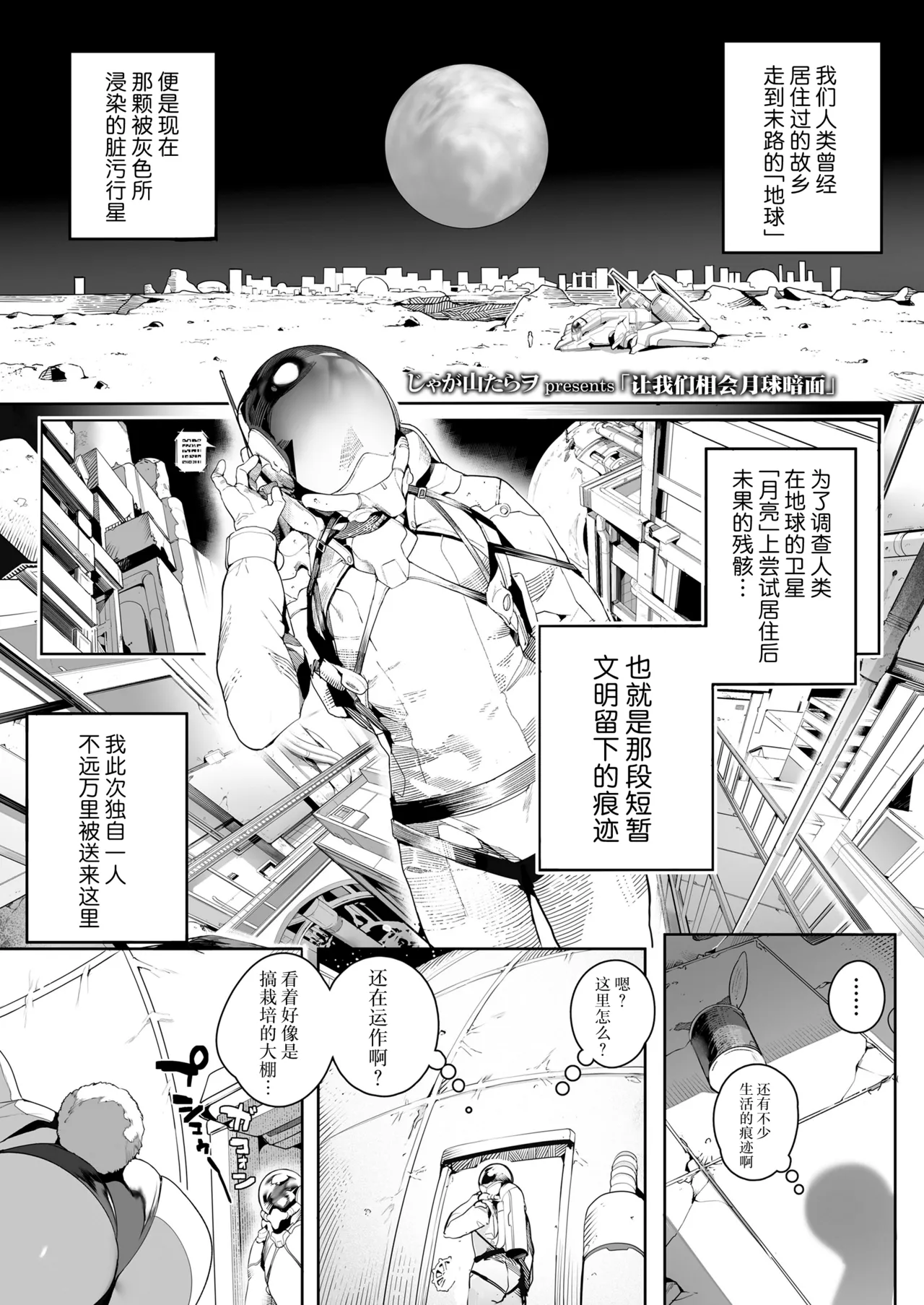 Tsuki no ura de aimashou | 让我们相会月球暗面 page 1 full