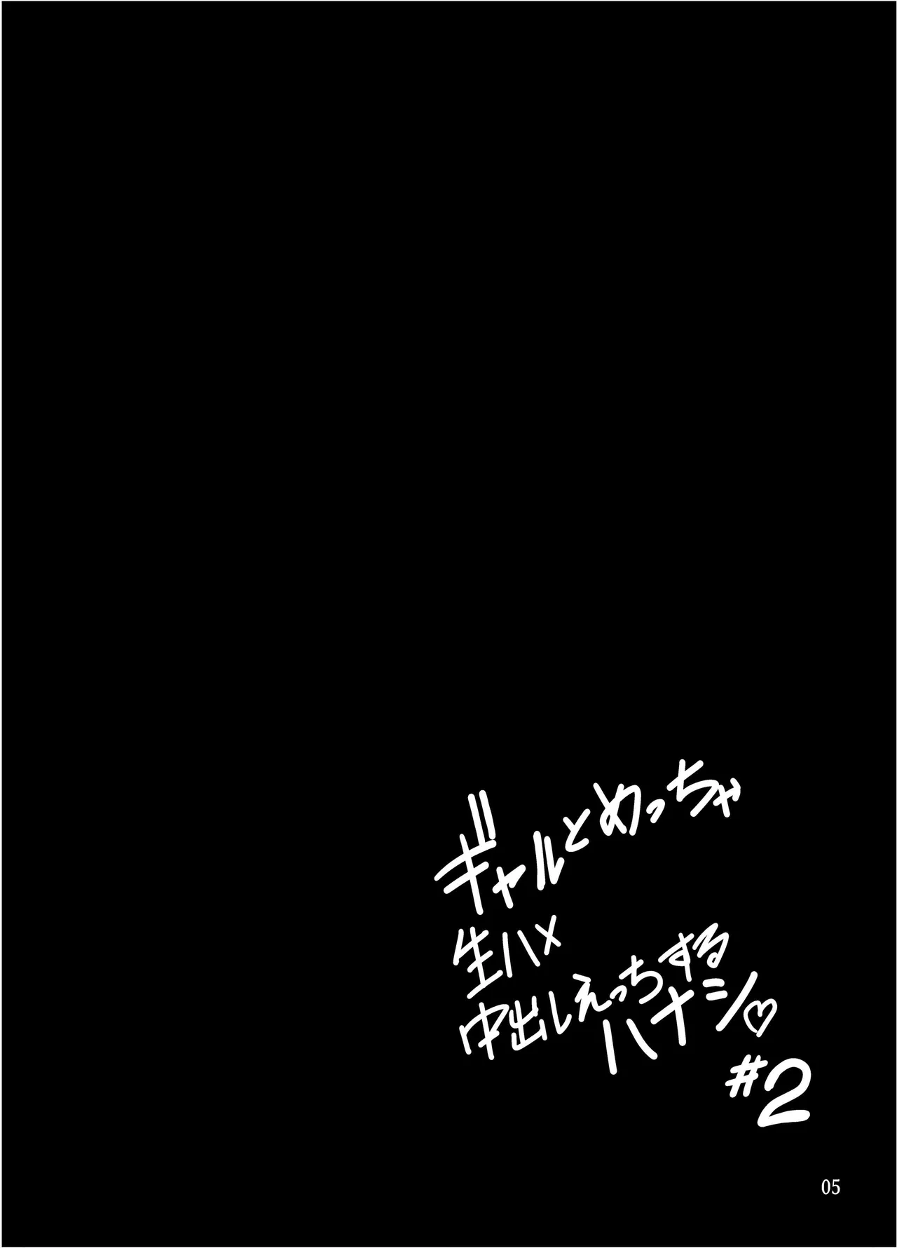 Gal to Meccha Namahame Nakadashi Ecchi Suru Hanashi #2 page 6 full