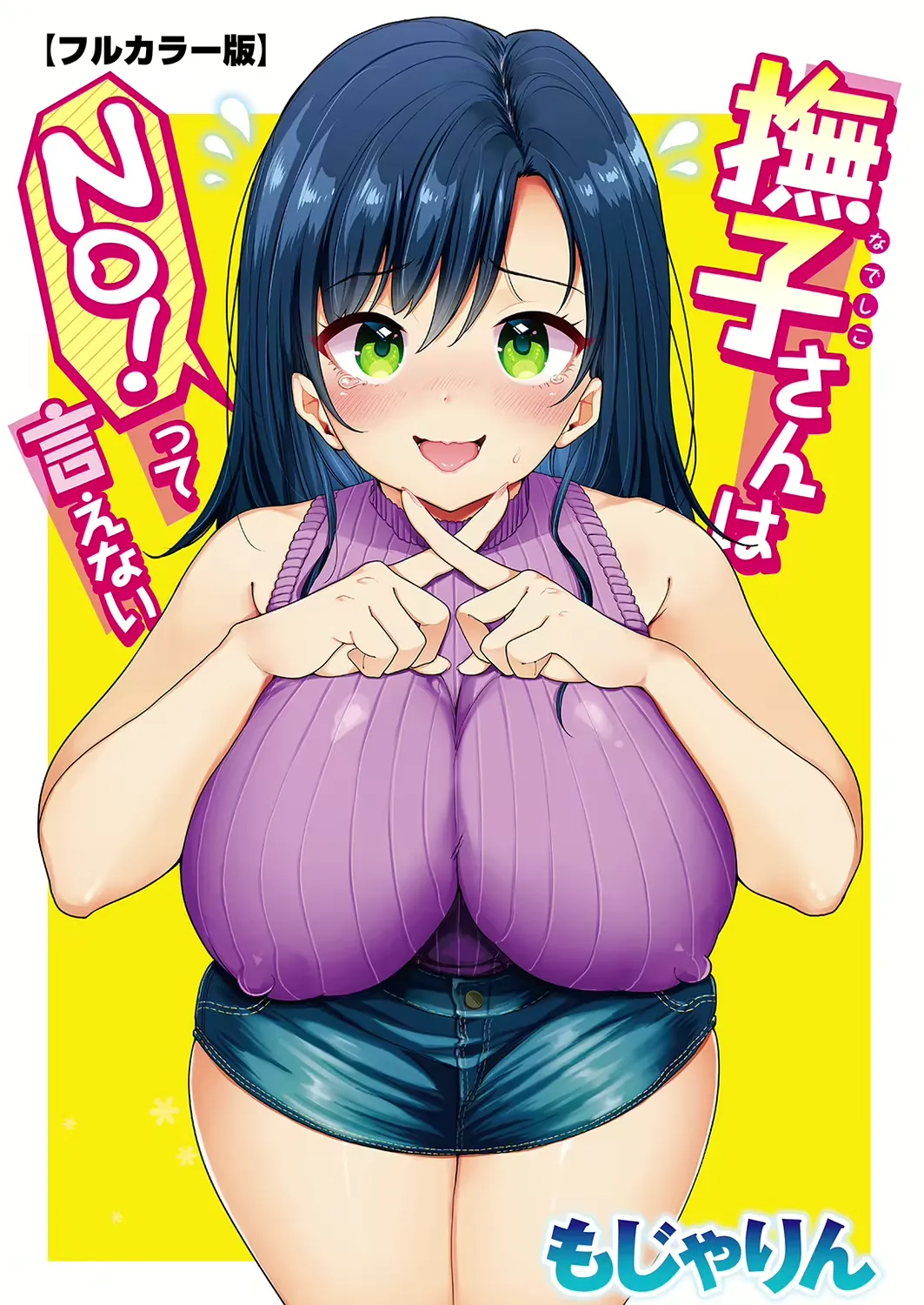 撫子さんはNO!って言えない 〜春夏秋冬編〜 page 1 full