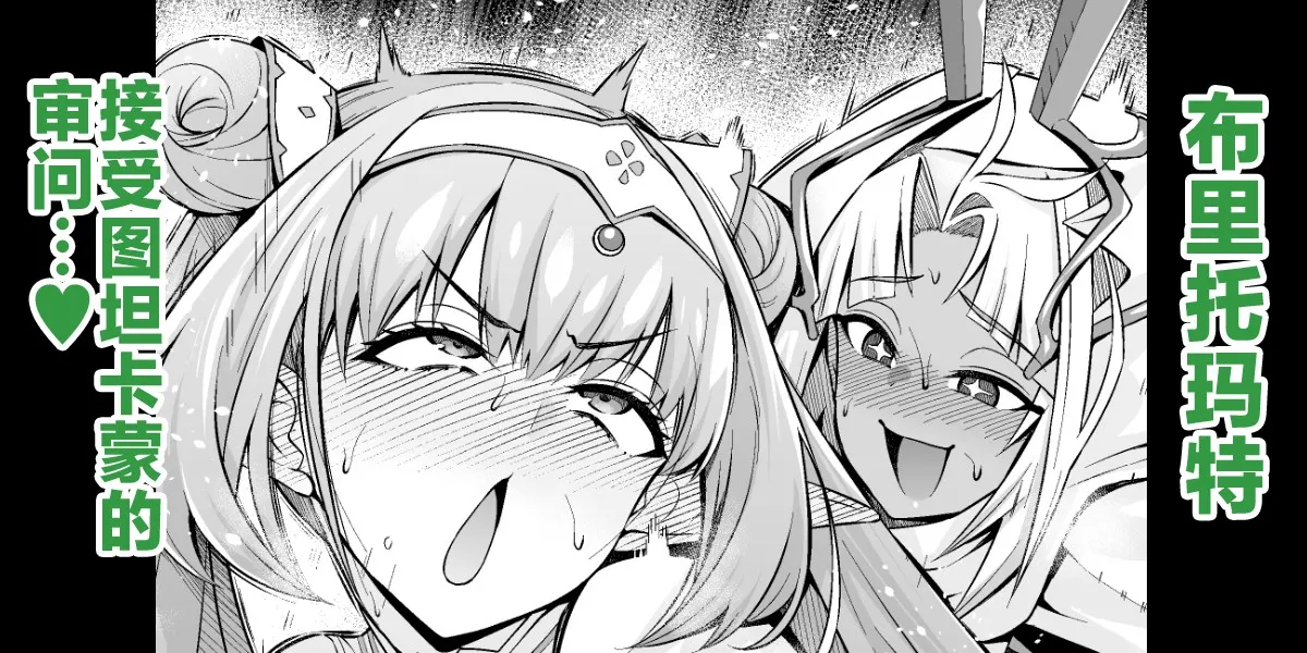 Britomart, Tsutan-kun no Jinmon o Ukeru... | 布里托玛特 接受图坦卡蒙的审问...❤ page 1 full