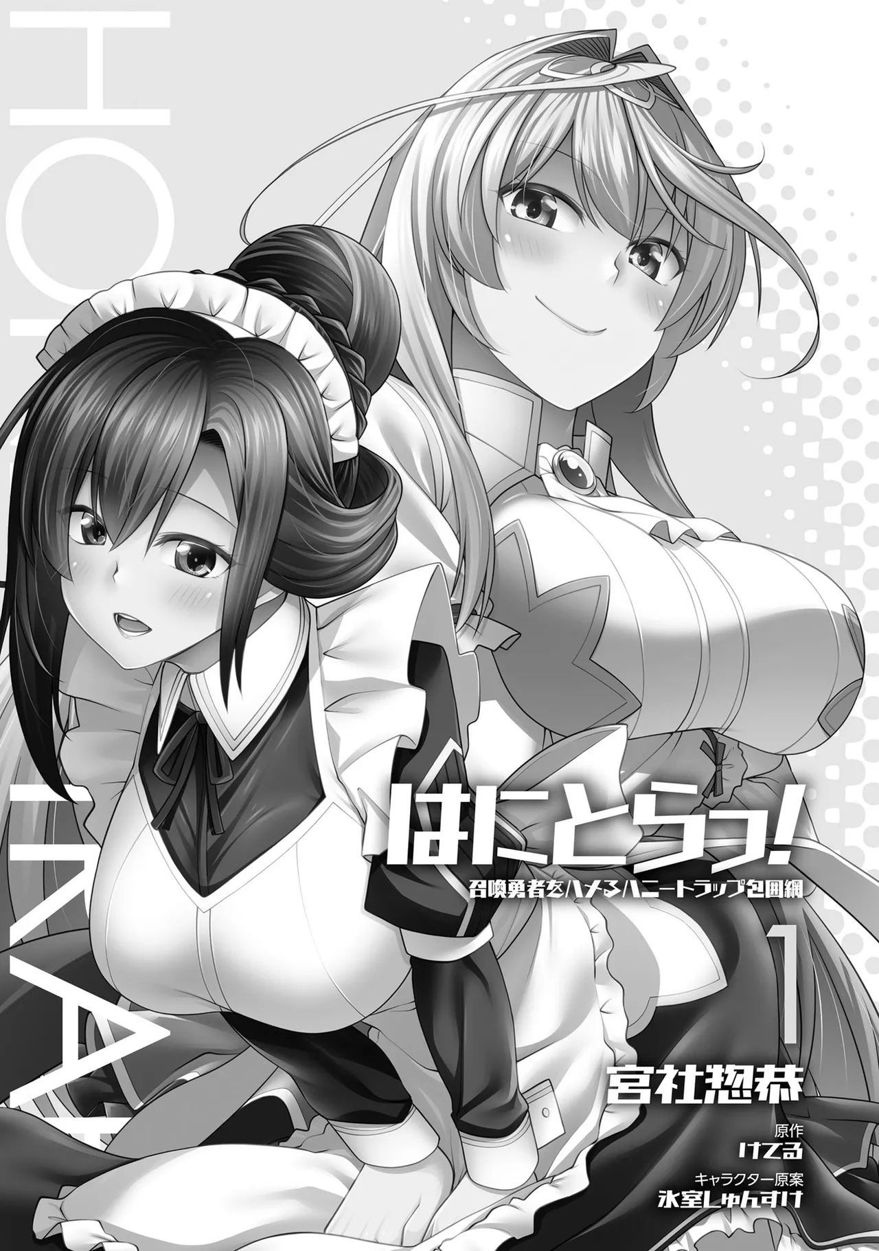 はにとらっ！ 召喚勇者をハメるハニートラップ包囲網 第01巻 page 2 full