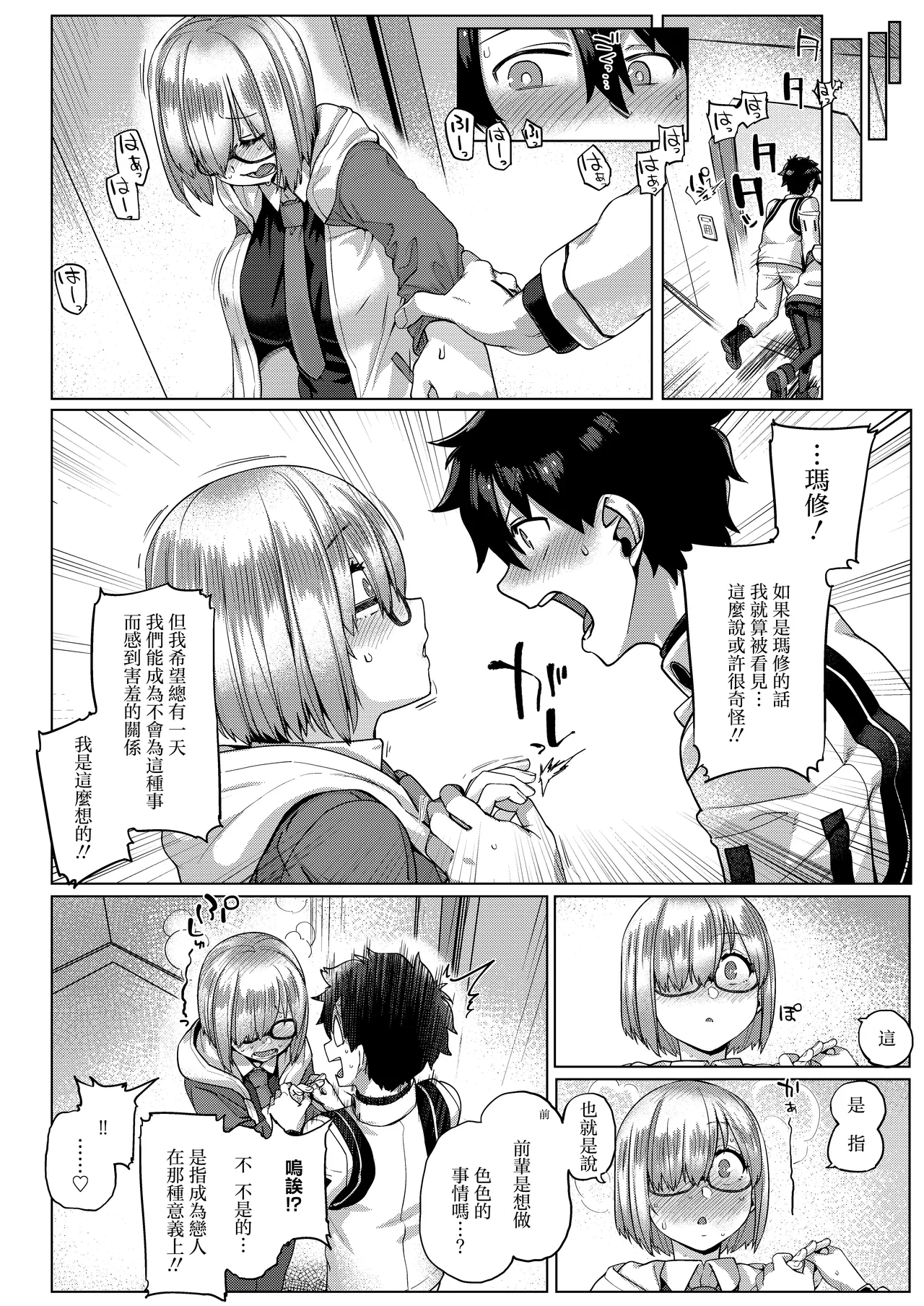 Boku no Watashi no Mash | 我的我的玛修后辈 page 7 full