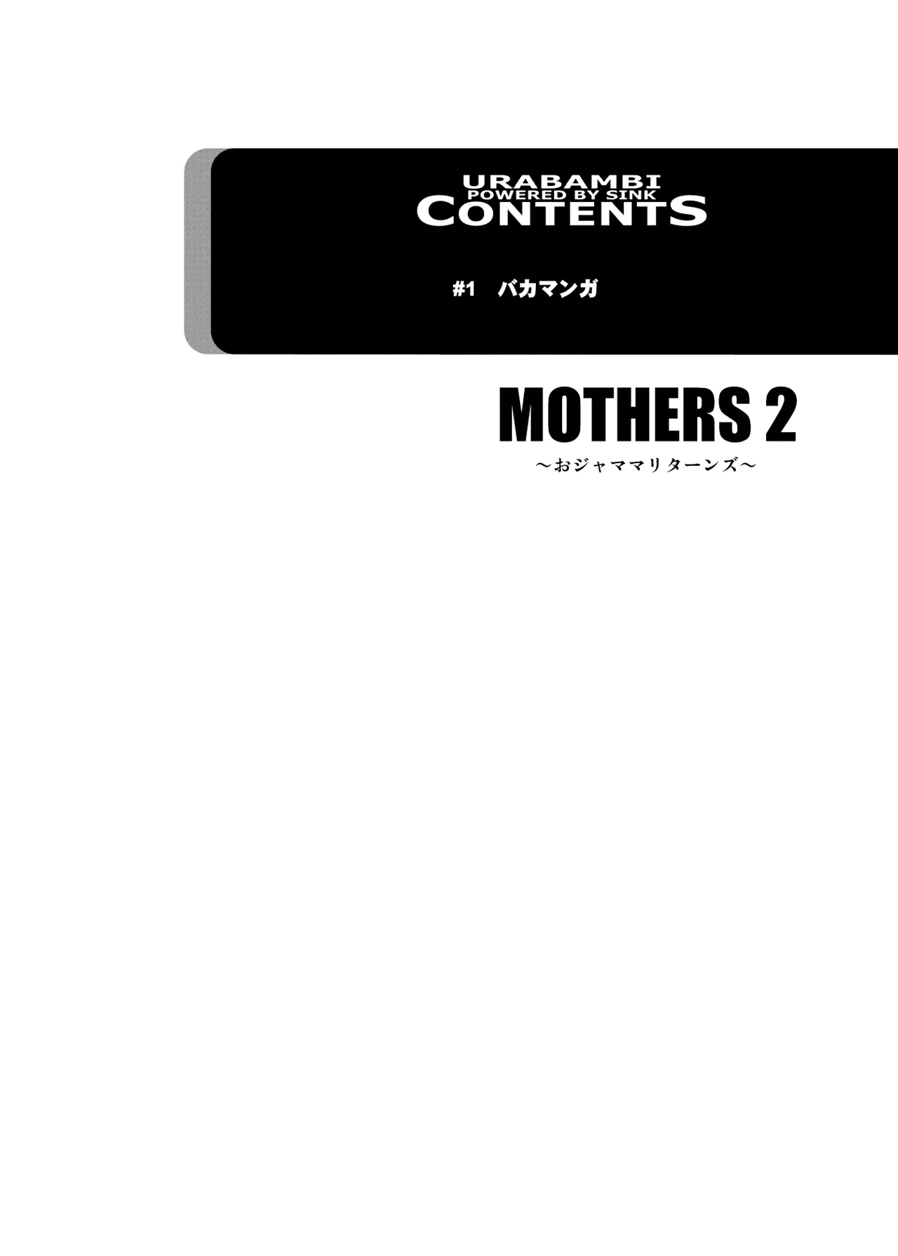 Urabambi 51 MOTHERS 2 ~Ojamama Returns~ page 4 full