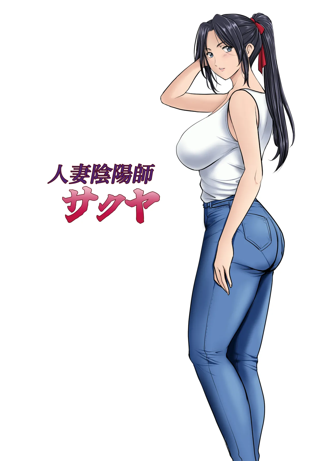 人妻陰陽師サクヤ 闇計篇 page 2 full