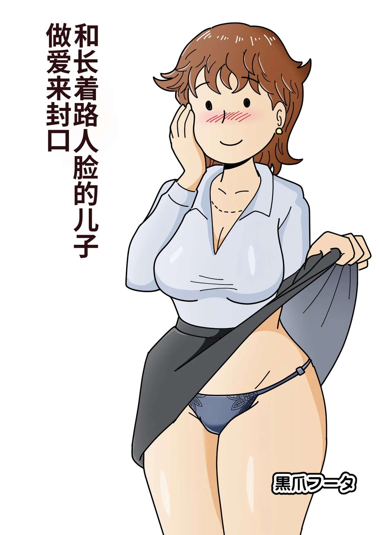 Mob-gao no Miho  Mama Musuko ni Kuchidome SEX o Suru | 和长着路人脸的儿子做爱来封口 page 2 full