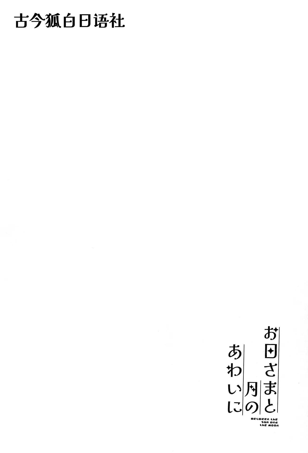 Ohi-sama to Tsuki no Awai ni - Between the sun and the moon | 暖阳与月影之界 page 3 full