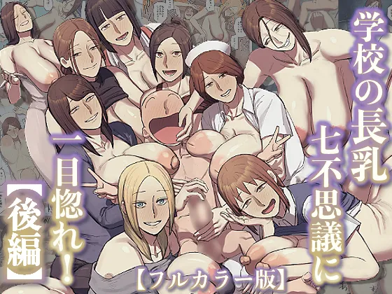 Gakkou no Chou Chichi Nana Fushigi ni Hitomebore! page 1 full