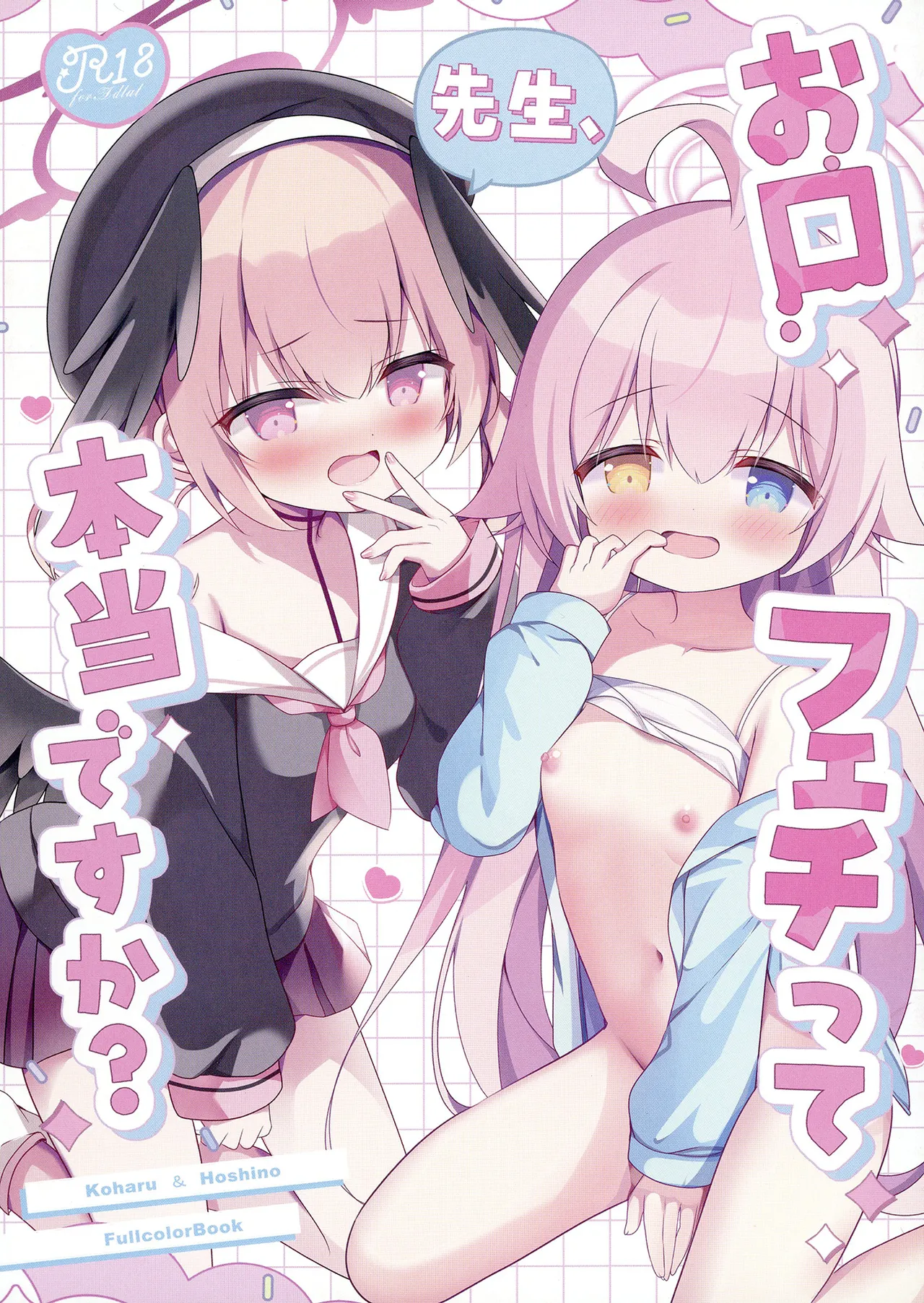 先生、お口フェチって本当ですか？ page 1 full