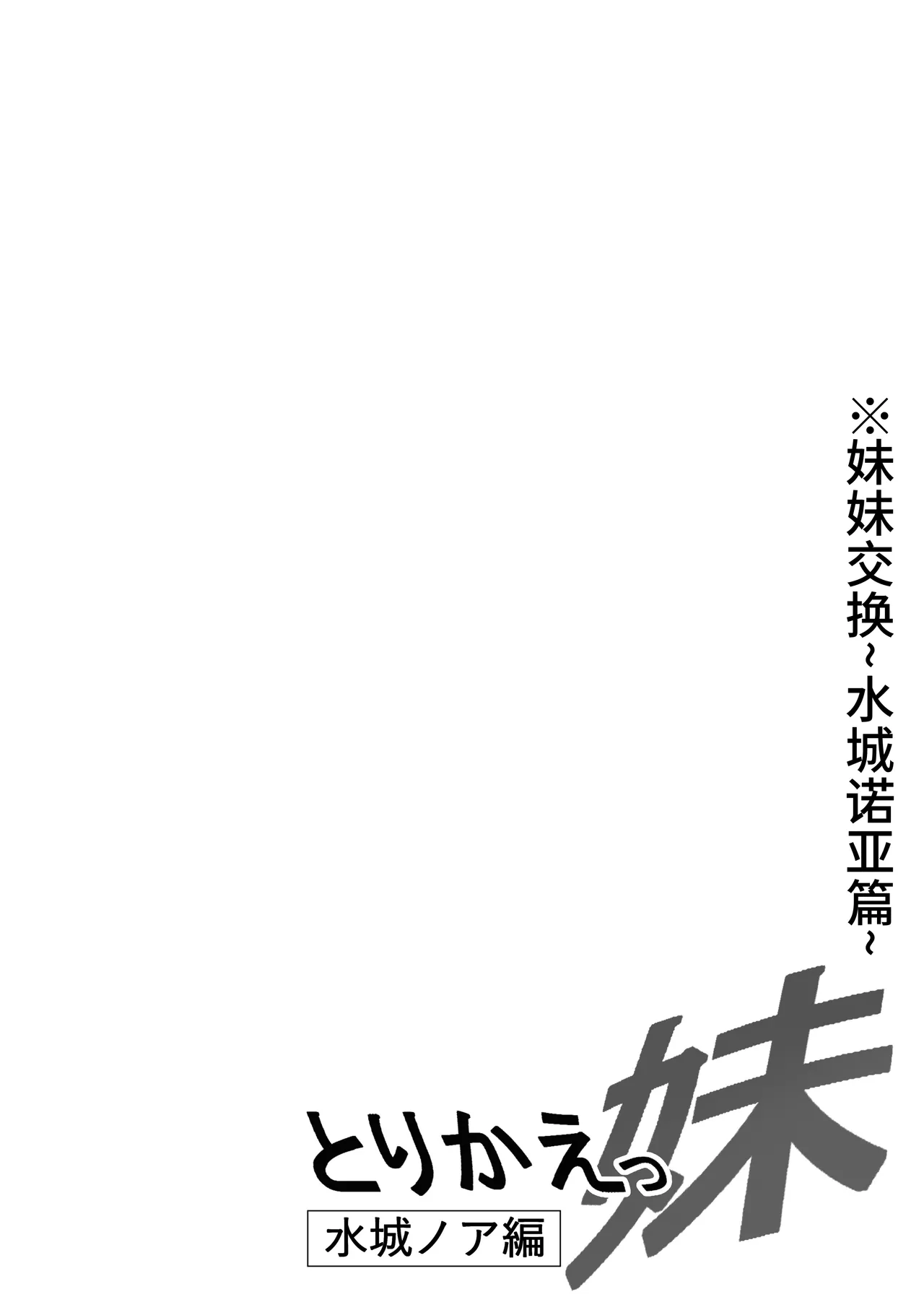 Torikae Imouto ~Mizuki Noa-hen~ page 2 full