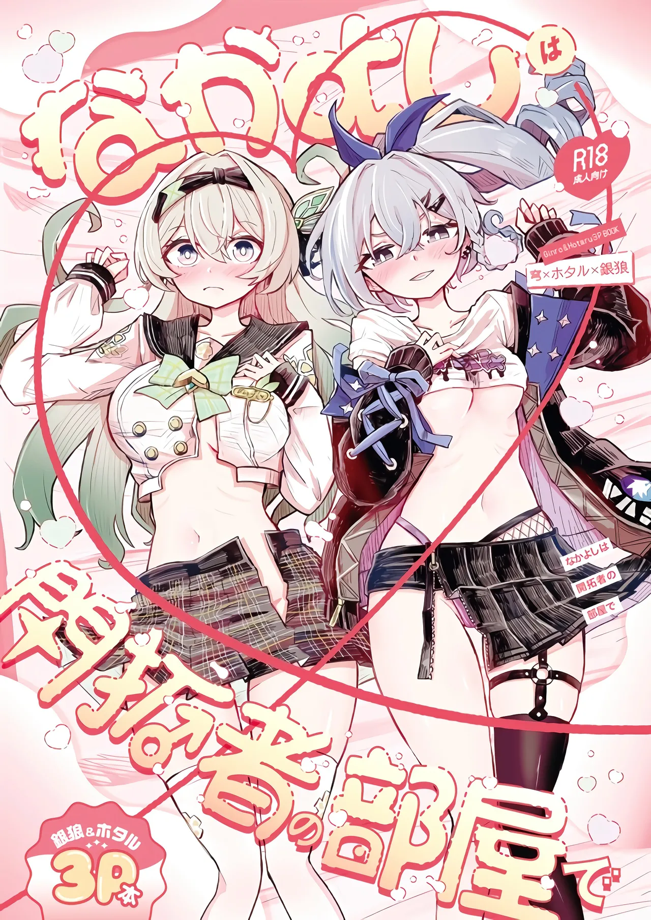 なかよしは開拓者の部屋で page 1 full