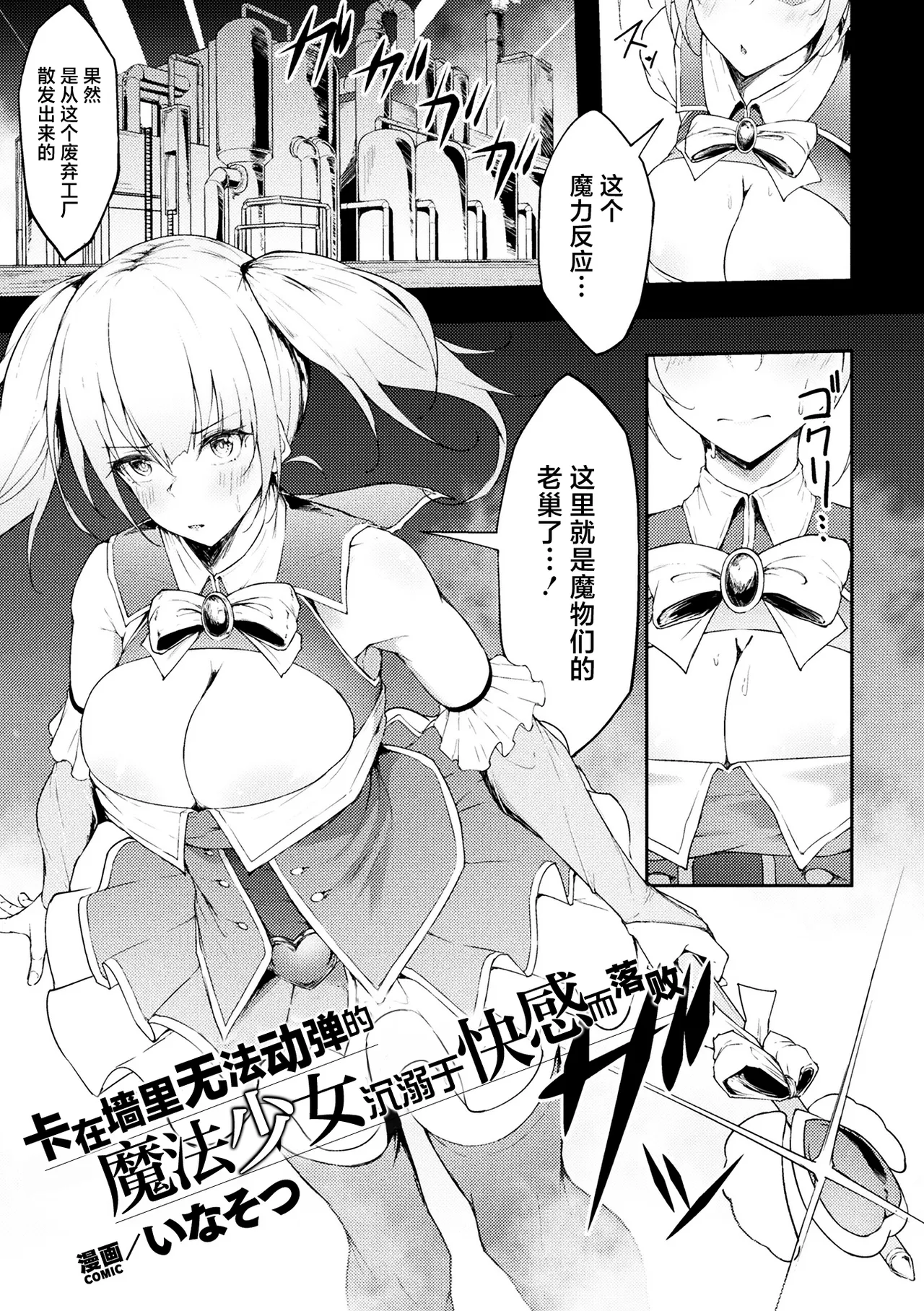 Ugokenai Mahou Shoujo wa Kabe ni Hisomu Kairaku ni Katenai | 卡在墙里无法动弹的魔法少女沉溺于快感的落败 page 1 full