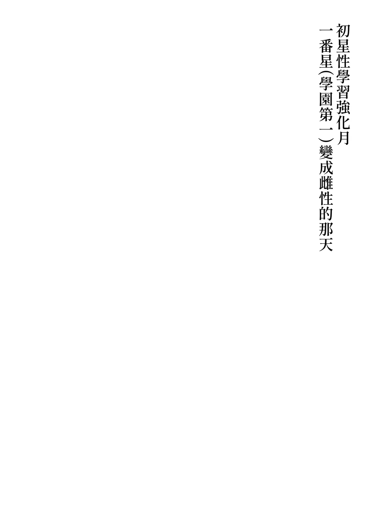 Hatsuboshi Seikyouka Gekkan Prima Stella ga Mesu ni Natta Hi page 2 full