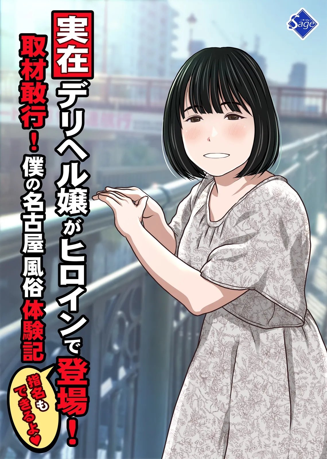 実在デリヘル嬢がヒロインで登場！取材敢行！僕の名古屋風俗体験記『指名もできるよ』 page 1 full