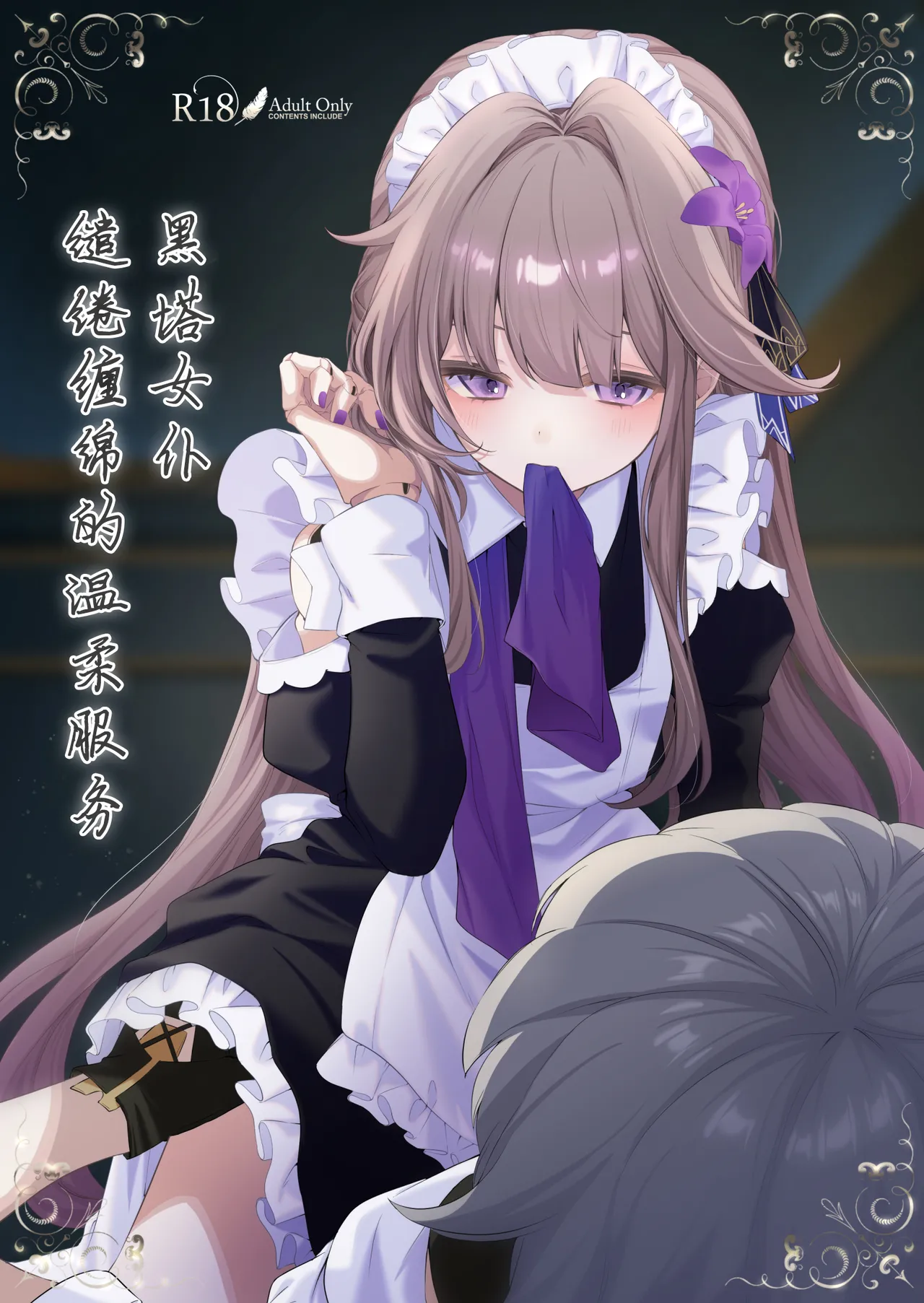 Maid-fuku de Gohoushi shite morau Hanashi | 黑塔女仆缱绻缠绵的温柔服务 page 2 full