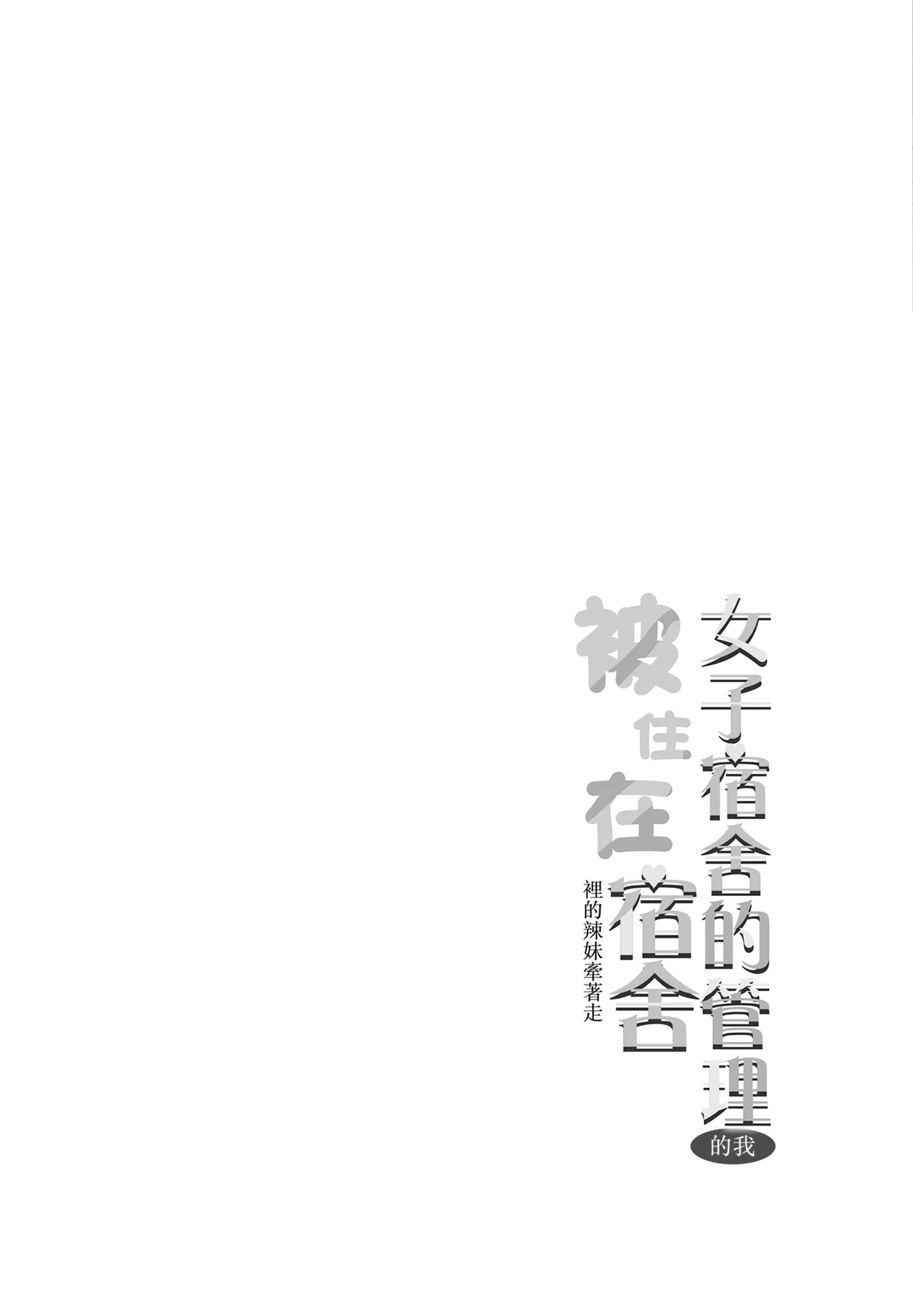 Joshiryou Kanrinin no Boku wa Gal Ryousei ni Furimawasarete masu 5 page 2 full