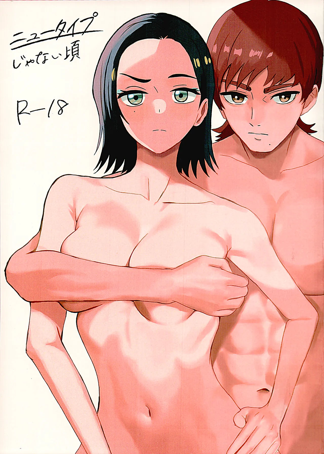 ニュータイプじゃない頃 page 1 full