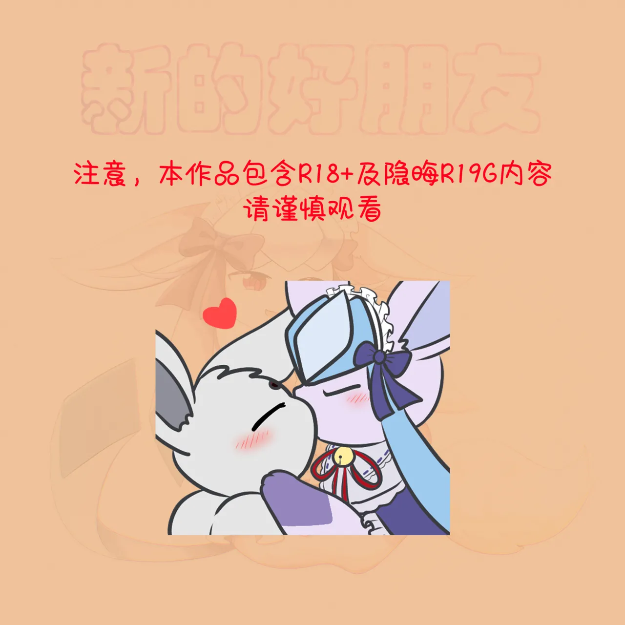 我的新生活 - 癫癫与空白 page 4 full