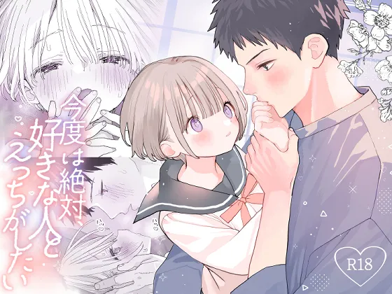 Kondo wa Zettai, Suki na Hito to Ecchi ga Shitai page 1 full